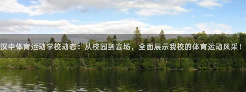 谈球吧体育：汉中体育运动学校动态：从校园到赛场，全面展示我校的体育运动风采！