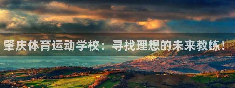 谈球吧：肇庆体育运动学校：寻找理想的未来教练！