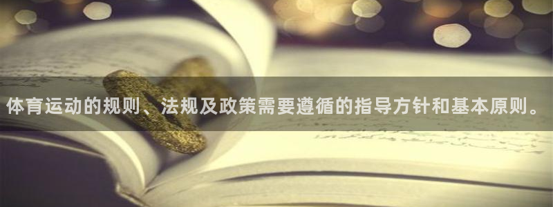 谈球吧：体育运动的规则、法规及政策需要遵循的指导方针和基本原则。