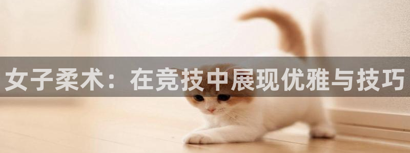 谈球吧体育官网：女子柔术：在竞技中展现优雅与技巧