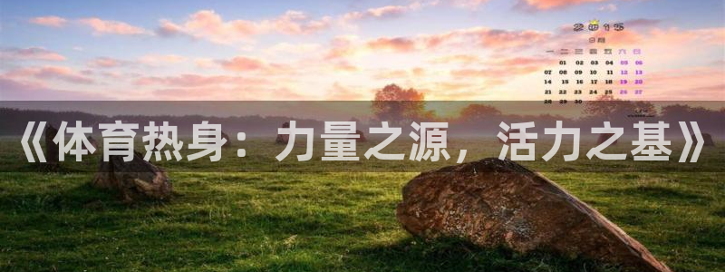 谈球吧体育：《体育热身：力量之源，活力之基》