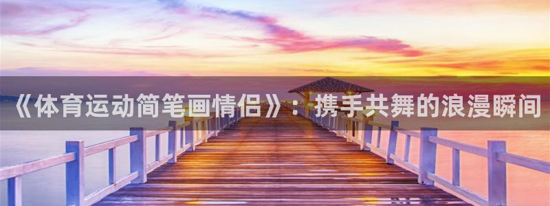 谈球吧：《体育运动简笔画情侣》：携手共舞的浪漫瞬间