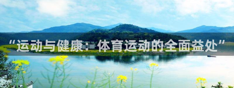 谈球吧体育官网：“运动与健康：体育运动的全面益处”